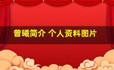 曾曦简介 个人资料图片